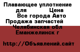 Плавающее уплотнение 9W7225 для komatsu › Цена ­ 1 500 - Все города Авто » Продажа запчастей   . Челябинская обл.,Еманжелинск г.